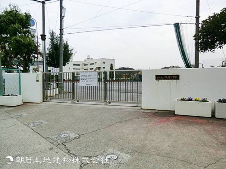 周辺 【鴨居中学校】450ｍ　静かな住宅街の中にあり治安面も安心です。積極的なＩＣＴ活用等、学習環境が整っています。部活動も明るく活動的で充実した学生生活を送れます。