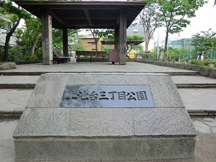 周辺 上池台三丁目公園　570ｍ