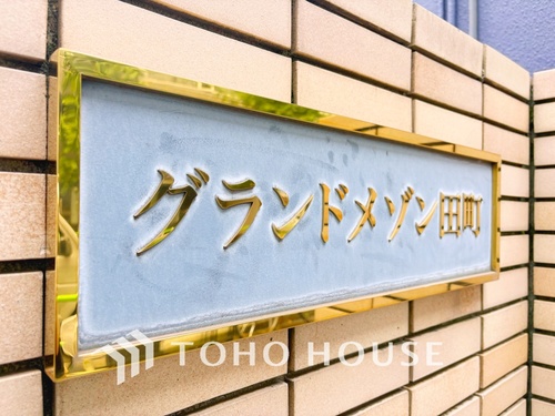 グランドメゾン田町の物件画像
