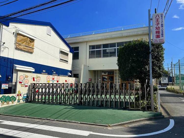 周辺 八王子幼稚園迄220ｍ