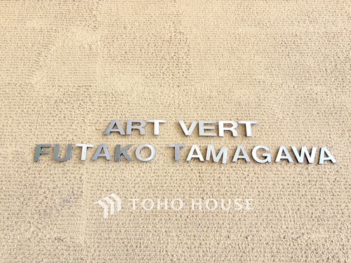 アールヴェール二子玉川の物件画像