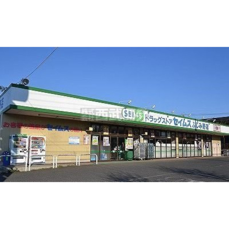 周辺 ドラッグセイムスふじみ野店(約750m)