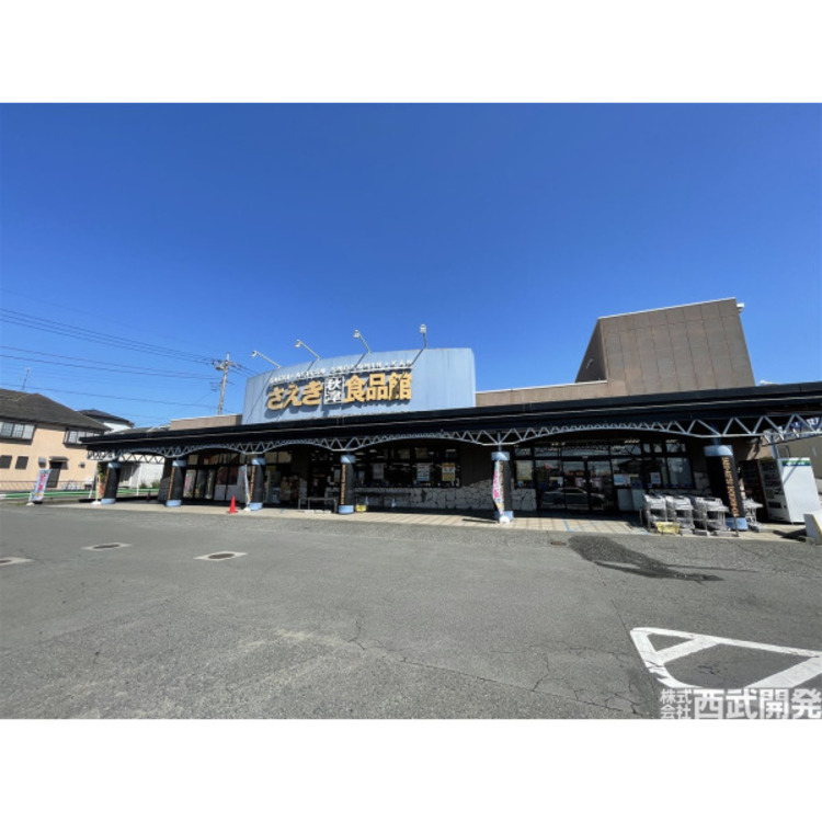 周辺 さえき秋津食品館(約290m)