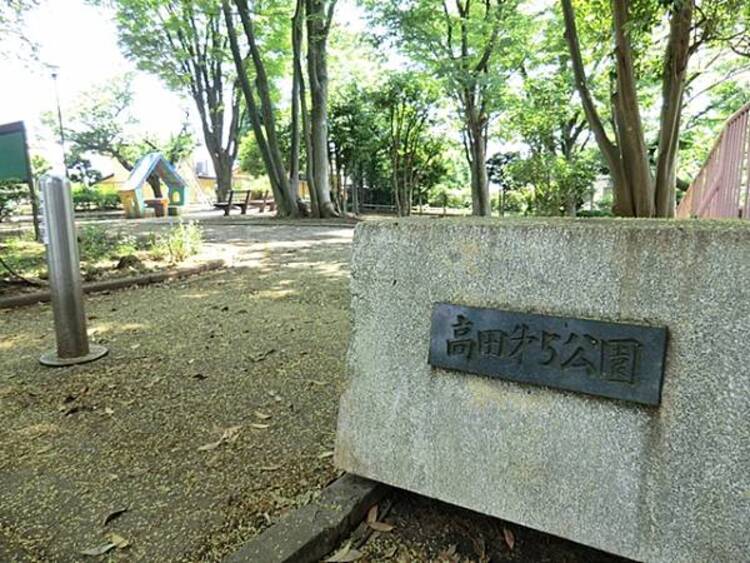 周辺 高田第五公園　220ｍ