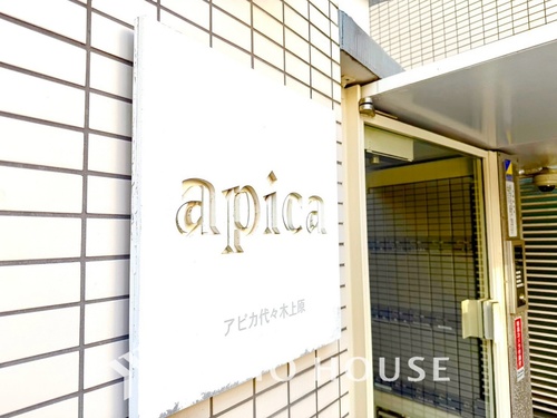 アピカ代々木上原の画像