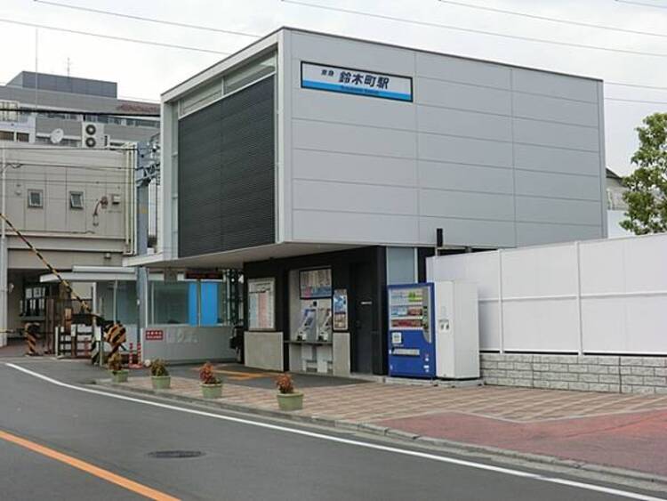 周辺 京急大師線「鈴木町」駅　1220m
