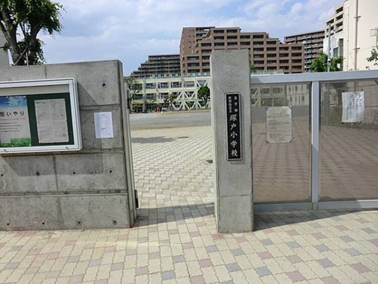 周辺 世田谷区立塚戸小学校　840ｍ