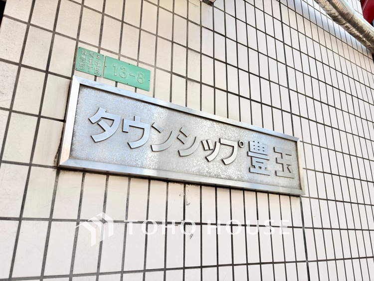 その他 「タウンシップ豊玉」の館銘板