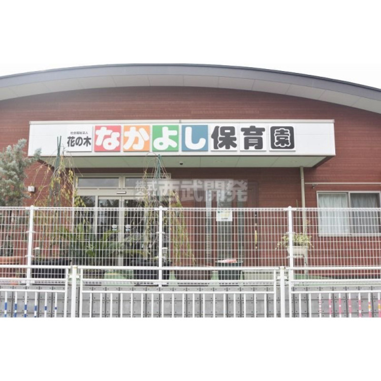 周辺 花の木なかよし保育園(約600m)