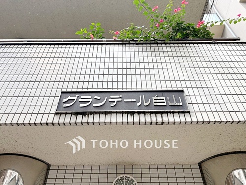 グランテール白山の物件画像
