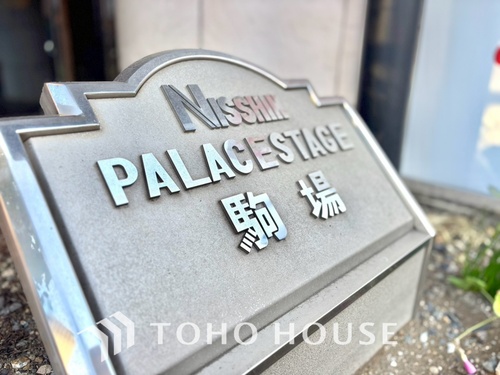 日神パレステージ駒場の物件画像