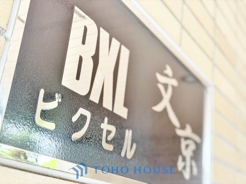 ビクセル文京の物件画像