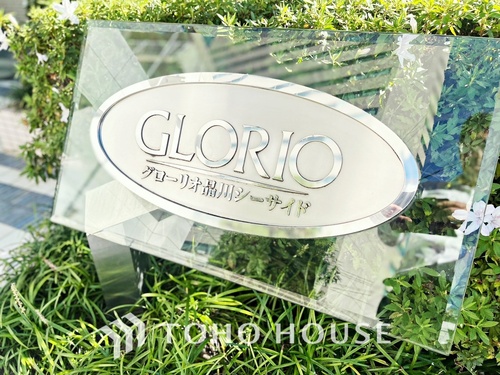 グローリオ品川シーサイドの画像