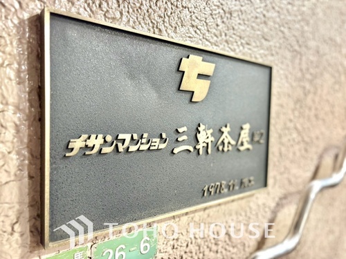 チサンマンション三軒茶屋第２の物件画像