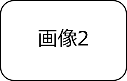補足画像